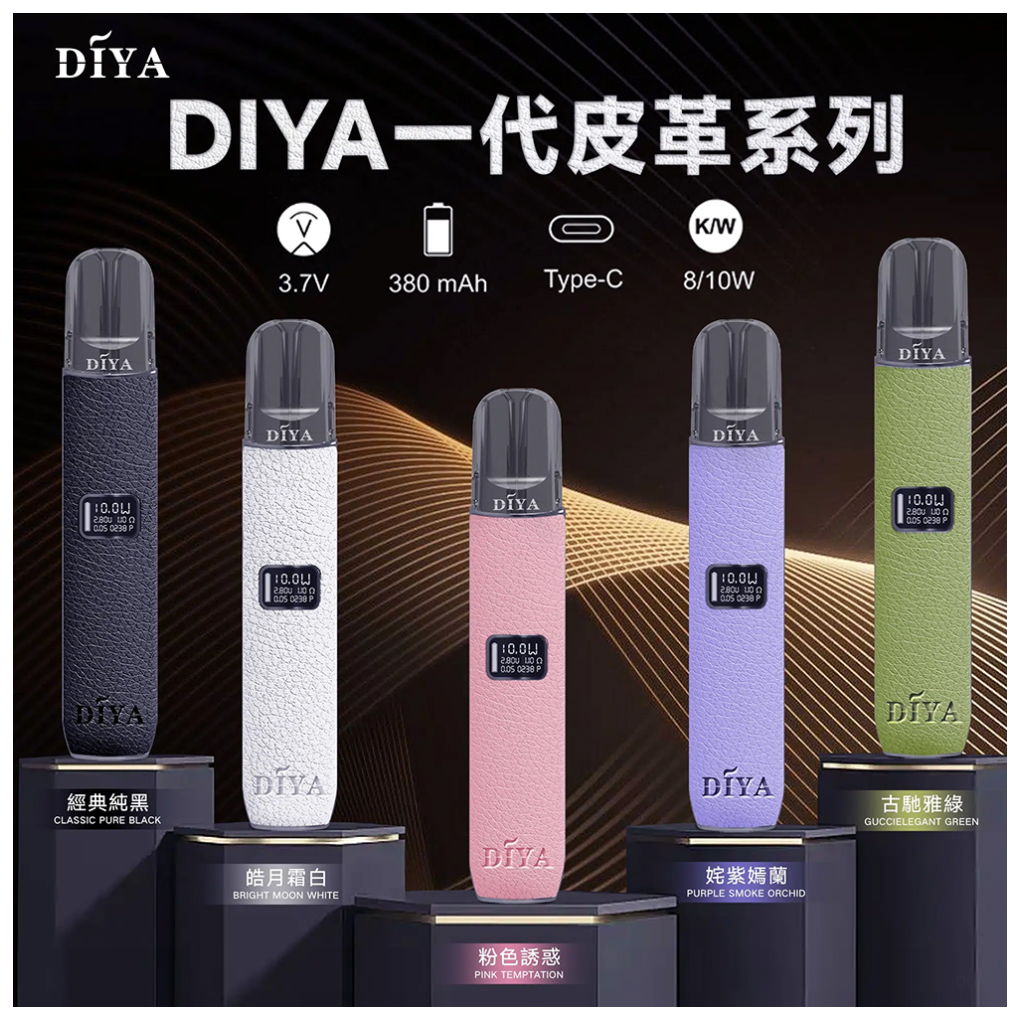 DIYA叮啞電子煙一代主機皮革系列-通用1代電子煙【姹紫嫣蘭】 