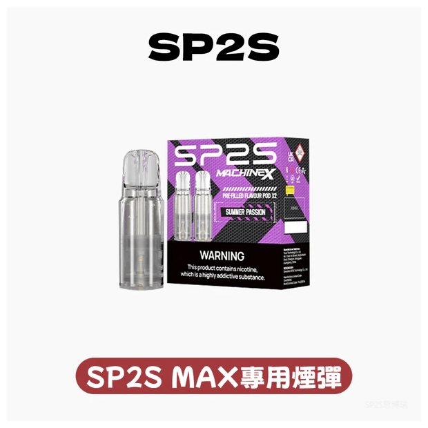 SP2S思博瑞電子煙 MAX專用菸彈(一盒兩顆)【10種口味】