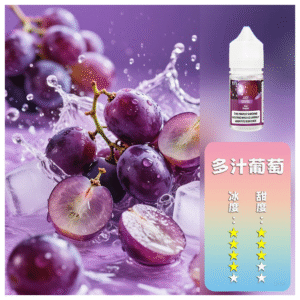 DIYA叮啞電子煙瓶裝小煙油0MG/30MG/50MG【多汁葡萄】