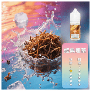 DIYA叮啞電子煙瓶裝小煙油0MG/30MG/50MG【經典煙草】