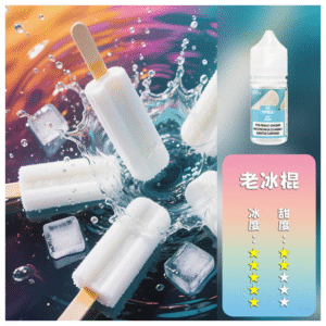 DIYA叮啞電子煙瓶裝小煙油0MG/30MG/50MG【老冰棍】