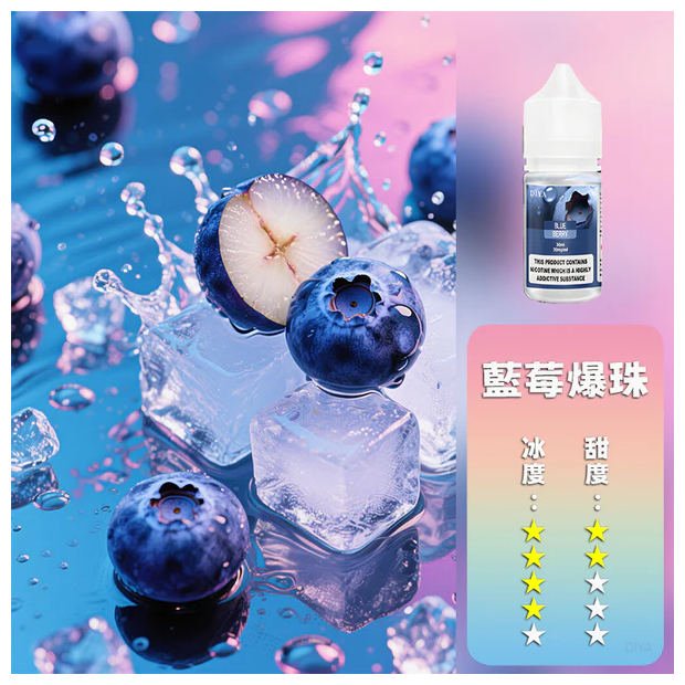 DIYA叮啞電子煙瓶裝小煙油0MG/30MG/50MG【藍莓爆珠】
