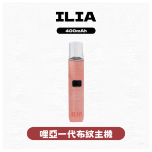 ILIA哩亞電子煙布紋款一代主機煙桿【6色可選】
