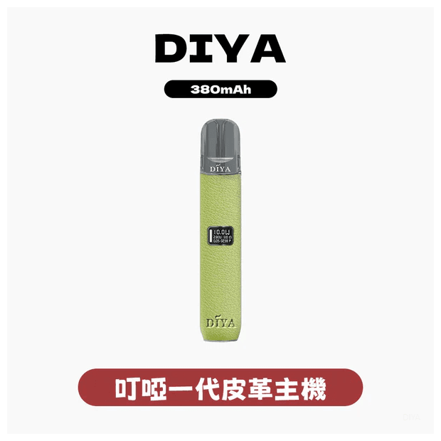 DIYA叮啞電子煙一代主機皮革系列-通用1代電子煙【五色可選】