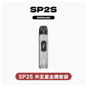 SP2S思博瑞電子煙天王星系列注油式電子菸主機套裝