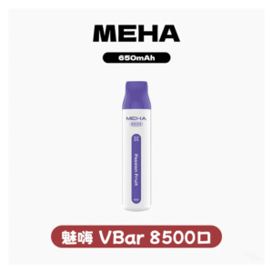 MEHA魅嗨一次性拋棄式電子煙VBar小白條8500口【16種口味】