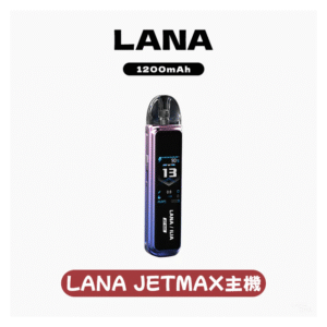 LANA JER MAX拉娜電子煙注油主機套裝1200mAh【7色可選】