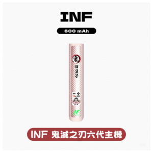 INF無限電子煙六代主機&鬼滅之刃 通用4/5/6代版本【4色可選】