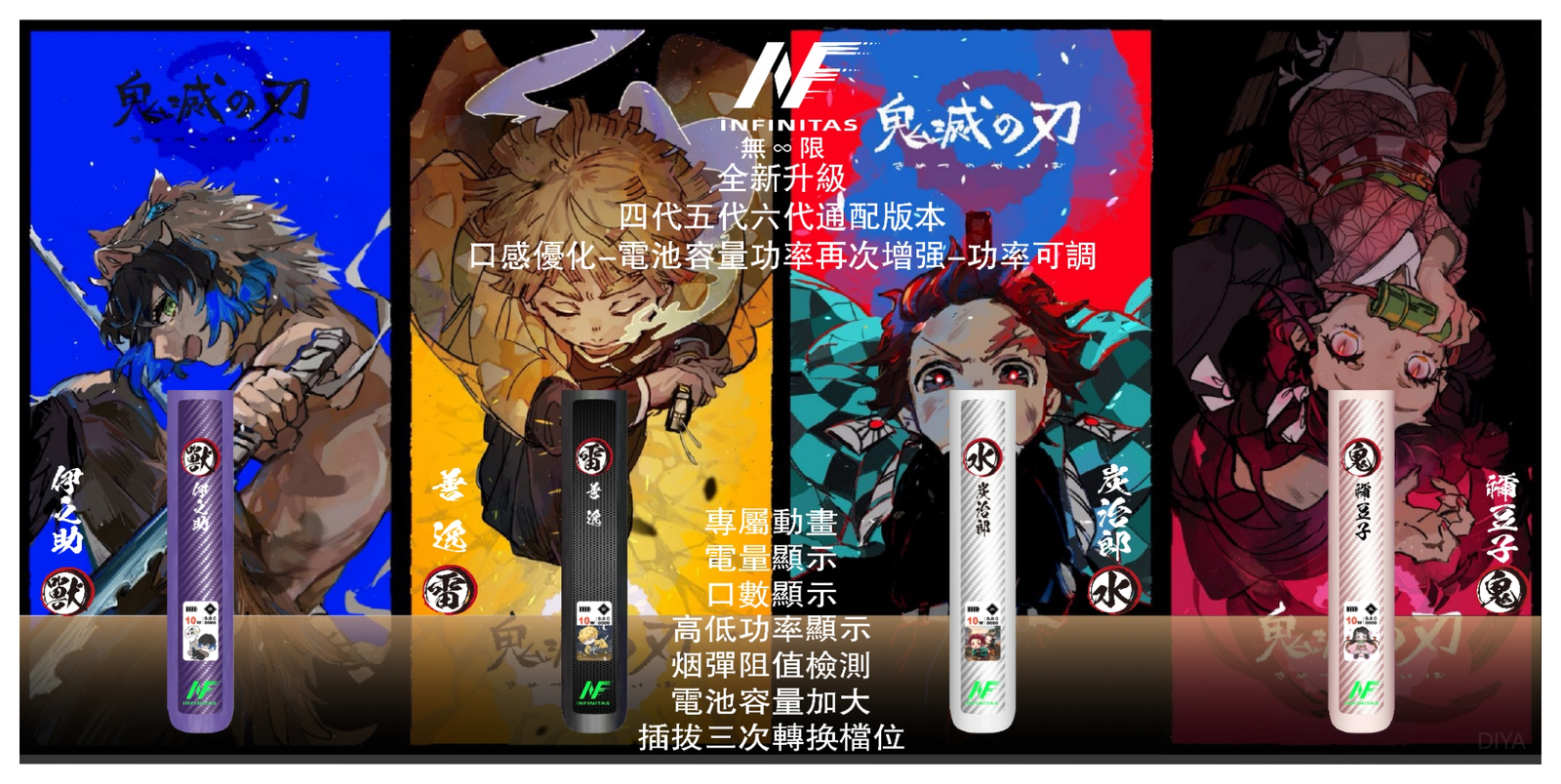 INF無限電子煙六代主機&鬼滅之刃 通用4/5/6代版本【4色可選】