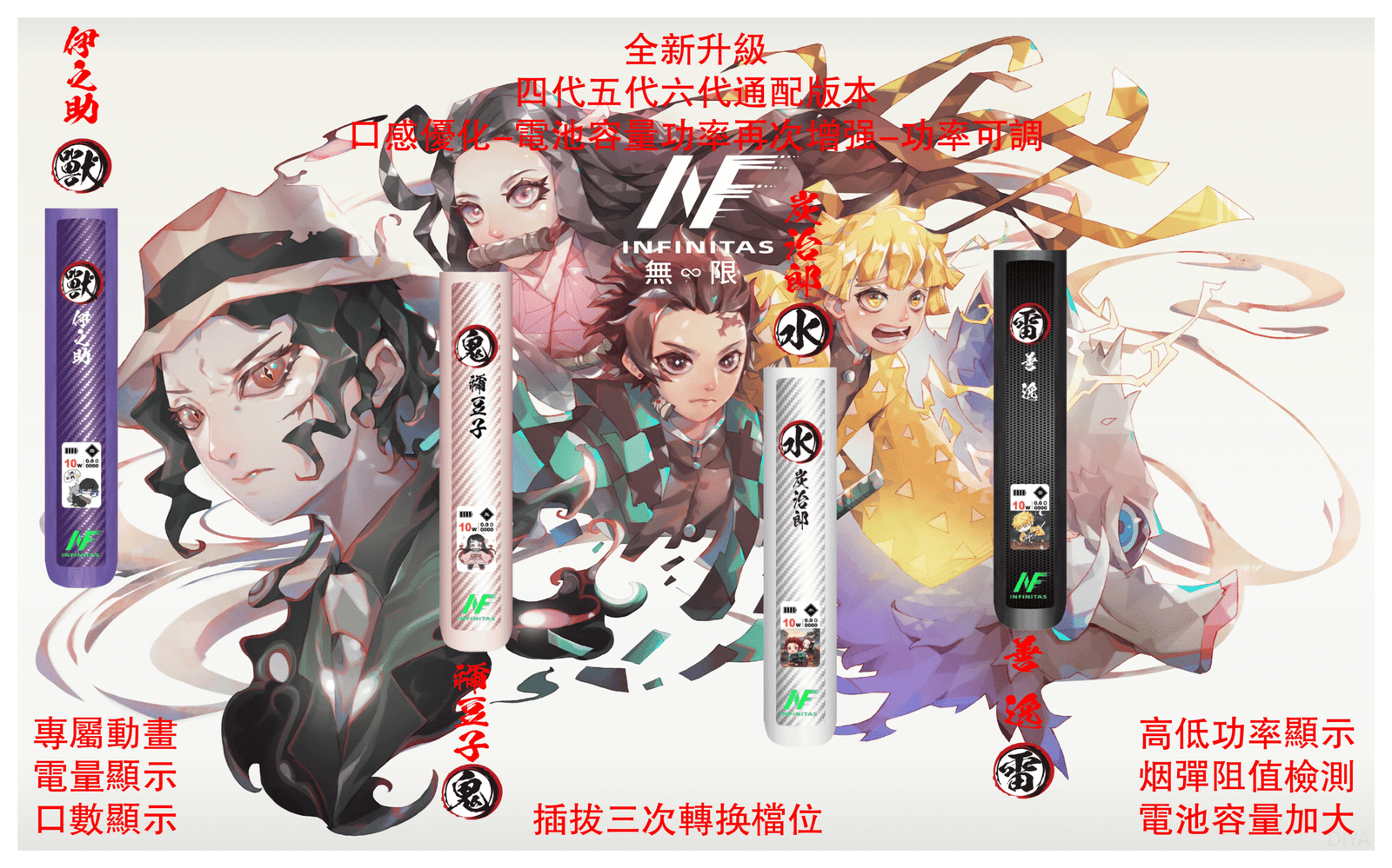INF無限電子煙六代主機&鬼滅之刃 通用4/5/6代版本【4色可選】