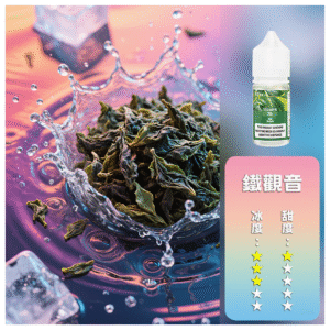 DIYA叮啞電子煙瓶裝小煙油0MG/30MG/50MG【鐵觀音】